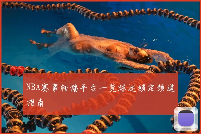 NBA赛事转播平台一览球迷锁定频道指南