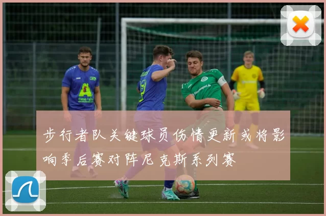 步行者队关键球员伤情更新或将影响季后赛对阵尼克斯系列赛